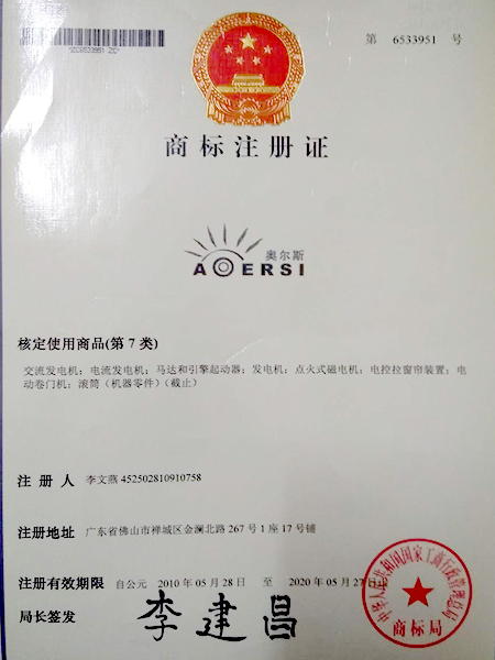 奥尔斯商标注册证